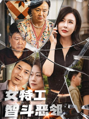 女特工智斗恶邻（43集）超火爆短剧抢先看