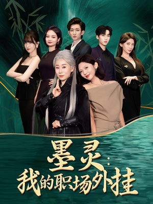 墨灵我的职场外挂（58集）红果短剧免费看后续