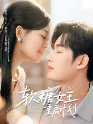 软糖女王重启计划（60集）最新热剧短剧免费看