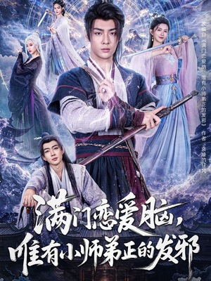 满门恋爱脑唯有小师弟正的发邪（80集）短剧男演员排行榜