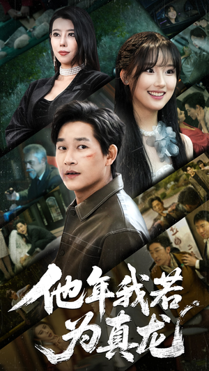 他年我若为真龙（76集）每天分享好看精彩片段