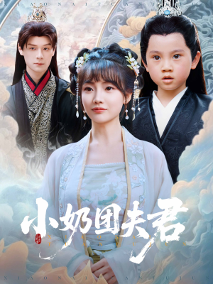 小奶团夫君（67集）免费短剧在线观看