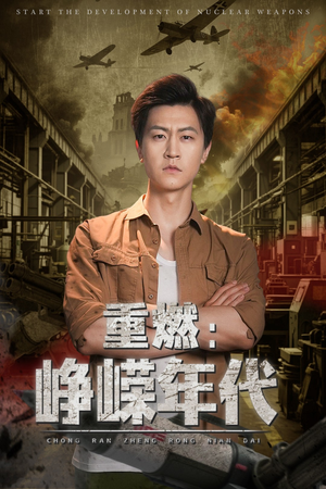 重燃峥嵘年代（54集）热门小说改编短剧