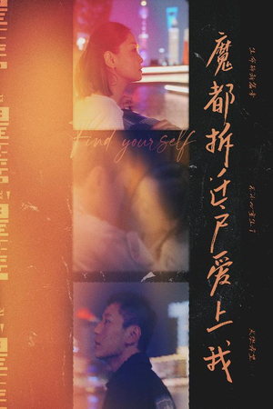 魔都拆迁户爱上我（40集）这短剧看得像开盲盒