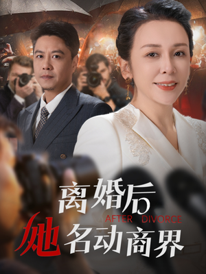 离婚后她名动商界（30集）分享好看的短剧