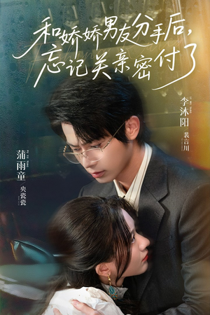 和娇娇男友分手后，忘记关亲密付了（61集）每天分享好看短剧