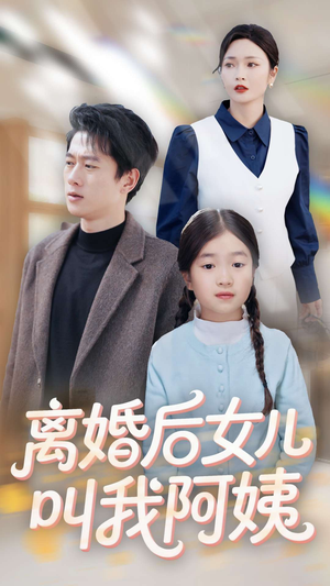 离婚后女儿叫我阿姨（60集）免费观看排行榜前十短剧全集