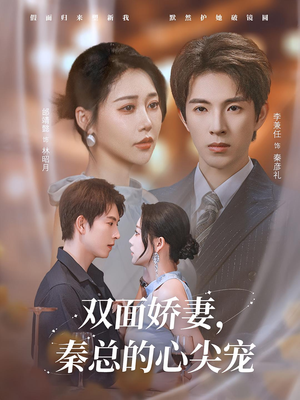 双面娇妻秦总的心尖宠（80集）在线就可以看短剧全集了