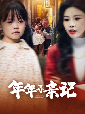 年年寻亲记（31集）短剧全集大结局完整版