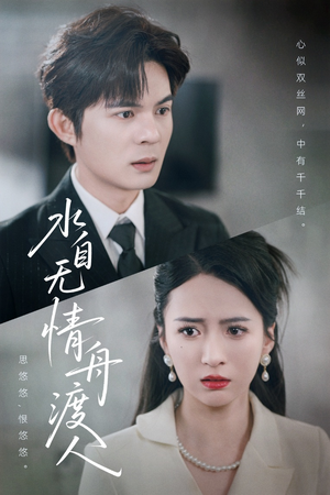 水自无情舟渡人（38集）深夜必看热门短剧推荐