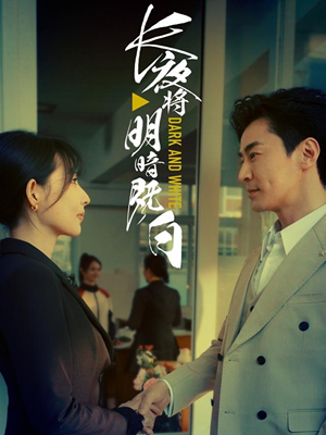 长夜将明暗既白（60集）海量资源短剧免费看