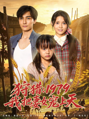 狩猎1979我把妻女宠上天（78集）好看又上头短剧