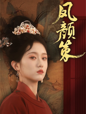 凤颜策（66集）短剧在哪个平台