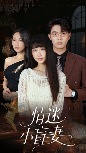 情迷小盲妻（69集）热播短剧持续更新