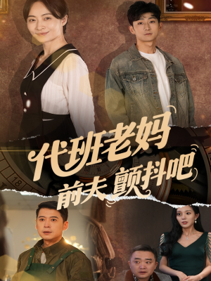 代班老妈渣爹颤抖吧（108集）全集免费看热门短剧推荐