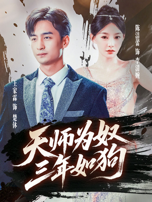 三载尘泥天师低眉（80集）短剧全集VR沉浸版