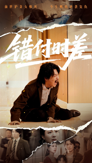 错付时差（54集）全集免费在线观看短剧无广告