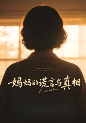 妈妈的谎言与真相（35集）超火爆短剧抢先看