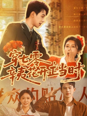 穿七零辛夷花开正当时（82集）河马短剧免费看全集