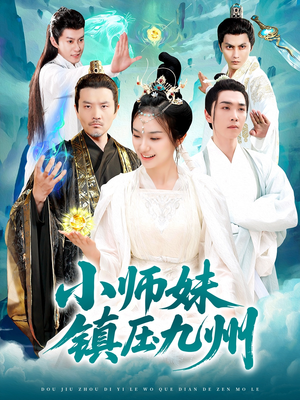 小师妹镇压九州（91集）免费观看短剧就是爽