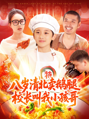 八岁清北卖鹅腿校长叫我小孩哥（95集）看短剧放松一下