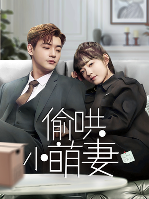 偷哄小萌妻（35集）最新热剧短剧免费看