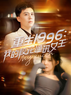 重生1996，我的校花通讯女王（100集）热门古装短剧推荐