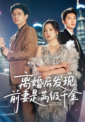 离婚后发现前妻是满级千金（60）哪个网站可以看短剧