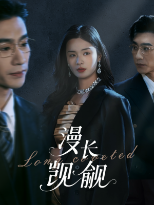 漫长觊觎(72集) 漫长觊觎(72集)忍不住一口气看到短剧大结局