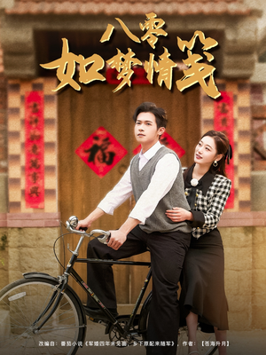 八零如梦情笺（97集）一口气免费看全集短剧