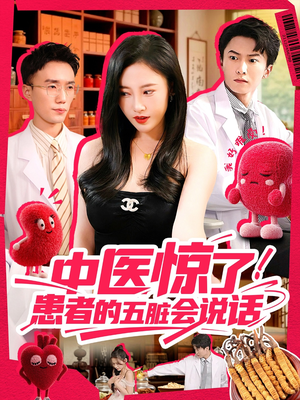 中医惊了！患者的五脏会说话（100集）短剧合集彩蛋完整版