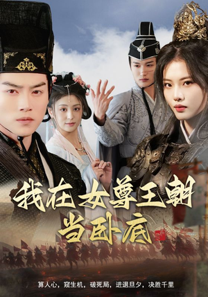 我在女尊王朝当卧底（99集）短剧追到爽全集完整版
