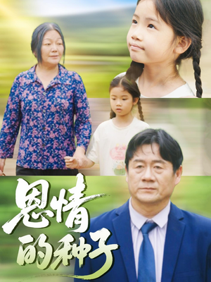 恩情的种子（29集）短剧让她替我爱你精彩后续