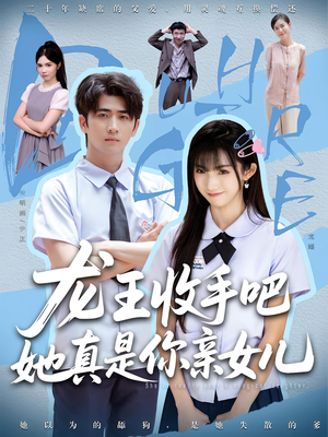 老大收手吧，她真是你亲女儿（80集）一毛不花追完整部短剧