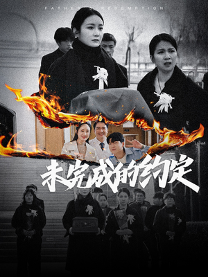 未完成的约定（40集）免费观看全集的短剧网站精选
