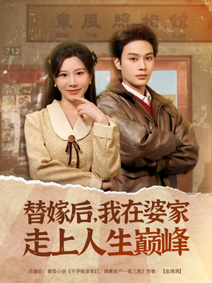 替嫁后，我在婆家走上人生巅峰（84集）这部短剧我爱了推荐平台精选
