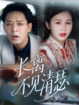 长离不见清瑟（61集）超好看的短剧一起追剧