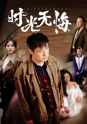 时光无悔（80集）重生题材短剧全集免费