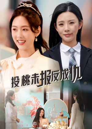 投桃未报反成仇（30集）短剧大结局完整版免费看