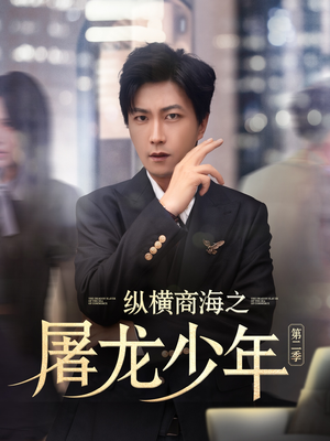 纵横商海之屠龙少年第二季（80集）无需掏钱整部剧免费看短剧