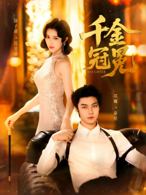 千金冠冕未删减版（75集）好看又上头短剧