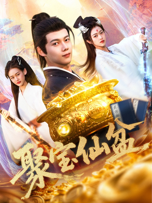 聚宝仙盆（119集）火热短剧抢先看
