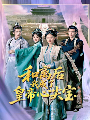 和离后我成了皇帝心尖宝（101集）短剧抢先看途经你的盛放