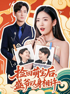 捡回萌娃后盛爷以身相许（73集）熬夜必追完的热门短剧