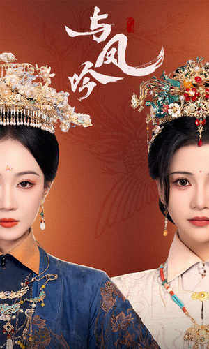 与凤吟（57集）在线观看全集的热门短剧推荐
