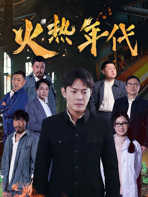 火热年代（51集）点击链接观看完整版短剧