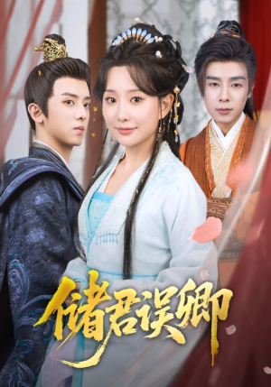 储君误卿（71集）热播短剧免费看