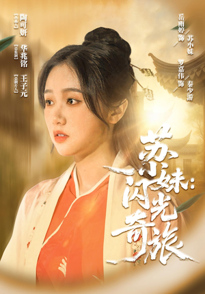 苏小妹闪光奇旅（24集）短剧全集连看不停歇
