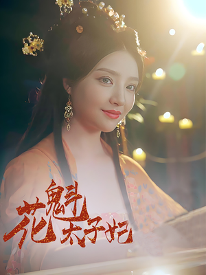 花魁太子妃（73集）点击链接观看完整版短剧