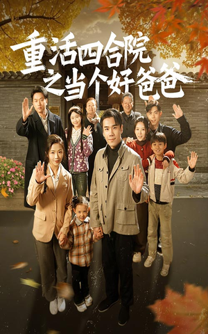 重活四合院之当个好爸爸（86集）免费在线观看短剧大结局